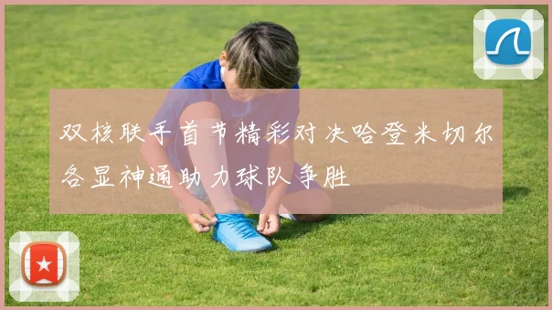 双核联手首节精彩对决哈登米切尔各显神通助力球队争胜